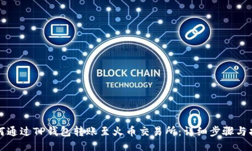 如何通过TP钱包转账至火币交易所：详细步骤与指南