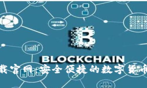 BK钱包app下载官网：安全便捷的数字货币钱包下载指南