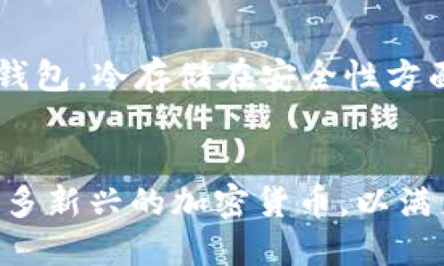 思考一个符合用户搜索需求并且的，放进标签里：

TP钱包解析：是一个币种一个钱包吗？

和4个相关的关键词 用逗号分隔，关键词放进/guanjianci标签里：

TP钱包, 加密货币, 数字钱包, 区块链/guanjianci

展开详细介绍，写不少于2700个字的内容：

TP钱包概述
在如今的数字时代，随着区块链技术的迅速发展，加密货币逐渐进入我们的日常生活。TP钱包作为一种新兴的数字钱包，致力于为用户提供简单、安全的加密货币管理体验。很多人好奇，TP钱包是否意味着每种币种都有一个独立的钱包？这一点非常值得探讨。

什么是TP钱包？
TP钱包是一种可以存储、管理和交易加密货币的数字钱包。它支持多种加密货币，包括比特币、以太坊、TP的自有代币等。TP钱包着重于用户的体验，提供了友好的用户界面和高效的安全保障，深受加密爱好者的喜爱。

币种与钱包的关系
在了解TP钱包之前，我们需要明白币种和钱包之间的关系。每种加密货币都在区块链上有其独特的地址，而钱包则是存放这些地址私钥的地方。从技术上讲，我们并不需要为每种币种创建单独的钱包，不同币种的私钥可以存储在同一个钱包中。

TP钱包的设计理念
TP钱包的设计是基于多币种支持的理念。用户可以在一个钱包中存储多种加密货币，而不必为每一种币种都创建独立的钱包。这样不仅简化了用户的操作，也提高了资产管理的便利性。

TP钱包的功能特点
TP钱包不仅支持多币种管理，还提供了一系列其他功能。例如，通过TP钱包，用户可以轻松进行加密货币转账、接收、交易等操作。此外，TP钱包还提供了代币交易所功能，用户可以方便地进行数字资产交换。

安全性问题
安全性是任何数字钱包都必须关注的一个重要方面。TP钱包采用了多重安全防护机制，包括但不限于私钥加密、双重认证、冷存储等，以确保用户的资产安全。用户还可以选择备份钱包，以防止因设备问题导致的资产损失。

用户体验
良好的用户体验是TP钱包的一大亮点。其界面设计，用户无需深入的技术知识即可轻松上手。同时，TP钱包还提供了丰富的帮助文档和客服支持，帮助用户更好地理解和使用钱包的各项功能。

TP钱包是否一个币种一个钱包？
从上文可以看出，TP钱包作为一款多币种数字钱包，不需要为每种币种单独创建钱包。用户可以在同一个TP钱包中存储多种加密货币。这种设计提高了用户的便利性和资产管理的效率。

TP钱包的多币种支持
TP钱包的多币种支持是其主要卖点之一。用户可以在一个钱包中存储包括BTC、ETH、TP等多种加密资产，这为投资者提供了统一的管理界面。用户不再需要为了管理不同的资产而频繁切换钱包，大大提升了效率。

如何使用TP钱包管理多种加密货币？
使用TP钱包进行多币种管理非常简单。用户只需下载并安装TP钱包，创建或导入自己的钱包后，就可以在钱包中添加所需的加密货币。TP钱包会自动生成与不同币种对应的地址，用户只需按照界面提示操作即可。

TP钱包与其他数字钱包的比较
与其他数字钱包相比，TP钱包的多币种支持和用户友好性使其占据了优势。其他一些钱包可能只支持特定币种，或者操作界面复杂，导致用户体验不佳。而TP钱包通过简化操作流程，降低了使用门槛，吸引了更多用户。

总结
以TP钱包为中心进行加密货币的管理，可以有效整合用户的数字资产。其提供的多币种支持和安全性，使其成为一个理想的选择。用户无须担心“一个币种一个钱包”的问题，TP钱包能为其提供全方位的资产管理服务。

可能相关的问题

1. 如何选择适合自己的数字钱包？
选择合适的数字钱包对于加密货币投资者来说至关重要。关键考虑因素包括钱包的安全性、支持的币种类型、用户体验、交易费用等。对于注重安全性的用户，可以选择硬件钱包；如果偏爱便捷的应用，则可以选择手机钱包或软件钱包。

2. TP钱包的安全性如何保障？
TP钱包通过多种方式保障用户资产的安全。不仅支持私钥加密，还提供双重验证、冷存储等多重防护机制。此外，用户定期备份自己的钱包数据，也能有效降低资产丢失的风险。

3. TP钱包适合新手使用吗？
TP钱包作为一款用户友好的数字钱包，特别适合新手使用。其简洁的界面设计和详细的操作提示，使新手能快速上手。此外，TP钱包还提供了很多帮助文档，帮助用户解答常见问题。

4. 什么是冷存储和热钱包？
冷存储通常指的是将加密货币安全地存储在没有联网的环境中，如硬件钱包或纸钱包。而热钱包则是连接互联网的钱包。冷存储在安全性方面更高，但在交易方面便利性较低。

5. TP钱包支持的加密货币有哪些？
TP钱包支持多种主要的加密货币，包括比特币、以太坊、TP自有代币等。随着市场的变化，TP钱包还会持续更新支持更多新兴的加密货币，以满足用户的需求。