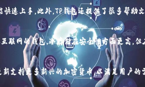 思考一个符合用户搜索需求并且的，放进标签里：

TP钱包解析：是一个币种一个钱包吗？

和4个相关的关键词 用逗号分隔，关键词放进/guanjianci标签里：

TP钱包, 加密货币, 数字钱包, 区块链/guanjianci

展开详细介绍，写不少于2700个字的内容：

TP钱包概述
在如今的数字时代，随着区块链技术的迅速发展，加密货币逐渐进入我们的日常生活。TP钱包作为一种新兴的数字钱包，致力于为用户提供简单、安全的加密货币管理体验。很多人好奇，TP钱包是否意味着每种币种都有一个独立的钱包？这一点非常值得探讨。

什么是TP钱包？
TP钱包是一种可以存储、管理和交易加密货币的数字钱包。它支持多种加密货币，包括比特币、以太坊、TP的自有代币等。TP钱包着重于用户的体验，提供了友好的用户界面和高效的安全保障，深受加密爱好者的喜爱。

币种与钱包的关系
在了解TP钱包之前，我们需要明白币种和钱包之间的关系。每种加密货币都在区块链上有其独特的地址，而钱包则是存放这些地址私钥的地方。从技术上讲，我们并不需要为每种币种创建单独的钱包，不同币种的私钥可以存储在同一个钱包中。

TP钱包的设计理念
TP钱包的设计是基于多币种支持的理念。用户可以在一个钱包中存储多种加密货币，而不必为每一种币种都创建独立的钱包。这样不仅简化了用户的操作，也提高了资产管理的便利性。

TP钱包的功能特点
TP钱包不仅支持多币种管理，还提供了一系列其他功能。例如，通过TP钱包，用户可以轻松进行加密货币转账、接收、交易等操作。此外，TP钱包还提供了代币交易所功能，用户可以方便地进行数字资产交换。

安全性问题
安全性是任何数字钱包都必须关注的一个重要方面。TP钱包采用了多重安全防护机制，包括但不限于私钥加密、双重认证、冷存储等，以确保用户的资产安全。用户还可以选择备份钱包，以防止因设备问题导致的资产损失。

用户体验
良好的用户体验是TP钱包的一大亮点。其界面设计，用户无需深入的技术知识即可轻松上手。同时，TP钱包还提供了丰富的帮助文档和客服支持，帮助用户更好地理解和使用钱包的各项功能。

TP钱包是否一个币种一个钱包？
从上文可以看出，TP钱包作为一款多币种数字钱包，不需要为每种币种单独创建钱包。用户可以在同一个TP钱包中存储多种加密货币。这种设计提高了用户的便利性和资产管理的效率。

TP钱包的多币种支持
TP钱包的多币种支持是其主要卖点之一。用户可以在一个钱包中存储包括BTC、ETH、TP等多种加密资产，这为投资者提供了统一的管理界面。用户不再需要为了管理不同的资产而频繁切换钱包，大大提升了效率。

如何使用TP钱包管理多种加密货币？
使用TP钱包进行多币种管理非常简单。用户只需下载并安装TP钱包，创建或导入自己的钱包后，就可以在钱包中添加所需的加密货币。TP钱包会自动生成与不同币种对应的地址，用户只需按照界面提示操作即可。

TP钱包与其他数字钱包的比较
与其他数字钱包相比，TP钱包的多币种支持和用户友好性使其占据了优势。其他一些钱包可能只支持特定币种，或者操作界面复杂，导致用户体验不佳。而TP钱包通过简化操作流程，降低了使用门槛，吸引了更多用户。

总结
以TP钱包为中心进行加密货币的管理，可以有效整合用户的数字资产。其提供的多币种支持和安全性，使其成为一个理想的选择。用户无须担心“一个币种一个钱包”的问题，TP钱包能为其提供全方位的资产管理服务。

可能相关的问题

1. 如何选择适合自己的数字钱包？
选择合适的数字钱包对于加密货币投资者来说至关重要。关键考虑因素包括钱包的安全性、支持的币种类型、用户体验、交易费用等。对于注重安全性的用户，可以选择硬件钱包；如果偏爱便捷的应用，则可以选择手机钱包或软件钱包。

2. TP钱包的安全性如何保障？
TP钱包通过多种方式保障用户资产的安全。不仅支持私钥加密，还提供双重验证、冷存储等多重防护机制。此外，用户定期备份自己的钱包数据，也能有效降低资产丢失的风险。

3. TP钱包适合新手使用吗？
TP钱包作为一款用户友好的数字钱包，特别适合新手使用。其简洁的界面设计和详细的操作提示，使新手能快速上手。此外，TP钱包还提供了很多帮助文档，帮助用户解答常见问题。

4. 什么是冷存储和热钱包？
冷存储通常指的是将加密货币安全地存储在没有联网的环境中，如硬件钱包或纸钱包。而热钱包则是连接互联网的钱包。冷存储在安全性方面更高，但在交易方面便利性较低。

5. TP钱包支持的加密货币有哪些？
TP钱包支持多种主要的加密货币，包括比特币、以太坊、TP自有代币等。随着市场的变化，TP钱包还会持续更新支持更多新兴的加密货币，以满足用户的需求。