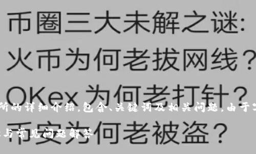 以下是关于如何从TP钱包提币到交易所的详细介绍，包含、关键词及相关问题。由于字数限制，我将给出一个结构化的示例。

如何从TP钱包提币到交易所：完整步骤与常见问题解答