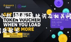 以下是关于如何从TP钱包提币到交易所的详细介绍