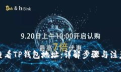 如何查看TP钱包地址：详解步骤与注意事项