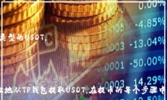  TP钱包提币教程：轻松提现USDT的详细指南 /  g