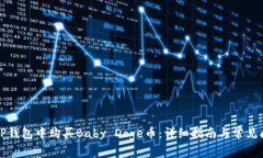 如何在TP钱包中购买Baby Doge币：详细指南与常见问