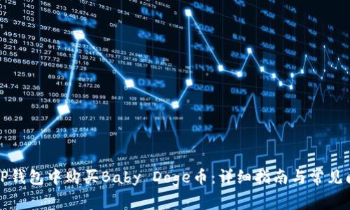 如何在TP钱包中购买Baby Doge币：详细指南与常见问题解答