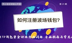 解决TP钱包资金被冻结的问题：全面指南与常见问