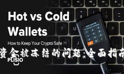 解决TP钱包资金被冻结的问题：全面指南与常见问答