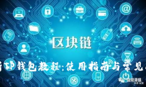 全面解析TP钱包教程：使用指南与常见问题解答