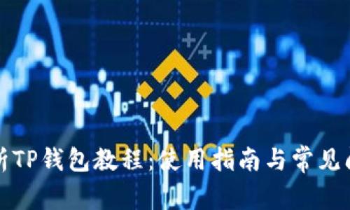 全面解析TP钱包教程：使用指南与常见问题解答