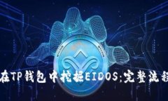 如何在TP钱包中挖掘EIDOS：完整流程详解