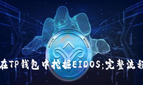 如何在TP钱包中挖掘EIDOS：完整流程详解