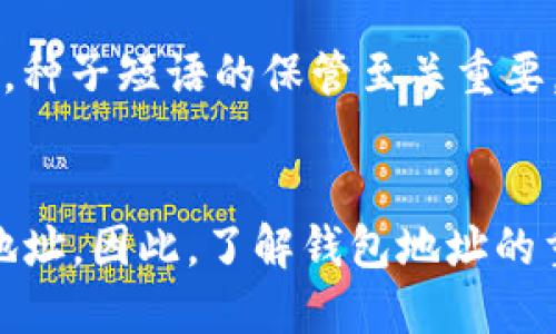   TP钱包买币时是否需要输入钱包地址？ / 

 guanjianci TP钱包, 买币, 钱包地址, 加密货币 /guanjianci 

一、TP钱包简介
TP钱包（Trust Wallet）是一款移动端的加密货币钱包，旨在为用户提供安全、便捷的加密资产管理体验。TP钱包支持多种加密货币，包括但不限于比特币（BTC）、以太坊（ETH）、币安币（BNB）等。用户可以通过手机应用随时随地管理和交易数字资产，安全性上，TP钱包提供了私钥保护功能，确保用户的资产安全。此外，TP钱包还与各种去中心化交易所（DEXs）无缝连接，为用户提供方便的交易平台。

二、买币的基本流程
在TP钱包中购买加密货币相对简单，以下是买币的基本流程：
ol
    li下载并安装TP钱包应用/li
    li注册账户或导入现有钱包/li
    li进行KYC认证（如果需要的话）/li
    li选择“购买”功能，选定需要购买的币种和金额/li
    li选择支付方式并完成支付/li
    li确认交易，币种将直接到账您的TP钱包/li
/ol

三、钱包地址的重要性
在涉及加密货币交易时，钱包地址是至关重要的。钱包地址相当于一个银行账户的账号，是您接收和发送加密货币的唯一标识。当您想要从一个钱包向另一个钱包转账时，您必须输入正确的钱包地址。否则，交易将失败，或者资金可能会永久丢失。因此，拥有准确的钱包地址对于确保资金的安全和交易的成功至关重要。

四、TP钱包买币时是否需要输入钱包地址？
在TP钱包中进行买币操作时，通常情况下是不需要手动输入钱包地址的。这是因为购买过程会自动将您购买的加密货币直接转入您当前登录TP钱包的地址。例如，当您通过TP钱包内置的购买功能购买比特币时，您只需选择币种和支付方式，支付完成后，购买的比特币会自动存入您的TP钱包。
当然，您需要确保当前登录的TP钱包地址是您希望接收币种的地址。在一些特定的交易或场景中，例如从外部交易所转账到TP钱包，您就需要手动输入您的TP钱包地址，以便确保加密货币能准确无误地转入您的钱包。

五、TP钱包的安全性
安全性是使用加密钱包的关键因素，TP钱包提供了一系列功能来确保用户资产的安全。这些包括：...
ul
    li私钥控制：用户的私钥是保存在设备本地的，TP钱包不会存储用户的私钥，减少了被盗风险。/li
    li生物识别和密码保护：可以设置生物识别（如指纹识别）或密码保护，为钱包添加一层额外的安全性。/li
    li种子短语备份：用户在初次创建钱包时，会获得一组种子短语，用户应将其妥善保管，以便在设备丢失或损坏时恢复钱包。/li
/ul

六、可能相关的问题

1. TP钱包如何创建帐户？
创建TP钱包账户非常简单，首先，用户需要下载TP钱包应用。在安装完成后，启动应用并选择“创建钱包”。然后按照指示进行操作，设置密码并备份种子短语，确保日后可以恢复钱包。用户应将种子短语保存在安全的地方，切勿与他人分享。一旦完成，用户就可以开始使用TP钱包进行虚拟货币的管理和交易。

2. 在TP钱包购买加密货币的方法有哪些？
TP钱包内嵌的购买功能支持多种支付方式，通常包括信用卡、借记卡、银行转账等。用户可以在钱包内选择“购买”功能，选定需要购买的币种（例如BTC或ETH），然后按照支付流程完成交易。完成后，购买的币种将自动存入当前正在使用的钱包地址。此外，TP钱包还支持通过去中心化交易所（DEX）进行交易，用户可以选择直接在应用内进行交换，而不需要使用其他外部平台。

3. TP钱包如何保护私钥安全？
TP钱包通过多种方式保护用户的私钥安全。首先，私钥存储在用户的设备上，而不是TP钱包的服务器。用户需自行负责其私钥的安全。同时，TP钱包支持生物识别及密码保护，增加了钱包的安全性。在创建钱包时，系统会提示用户备份种子短语，用户应妥善保管，以保障账户的安全。此外，定期更新应用并避开不可信的网络环境也是保护私钥的重要措施。

4. TP钱包是否支持多种加密货币？
是的，TP钱包支持多种加密货币，包括但不限于比特币、以太坊、币安币、USDT等。用户可以在同一个应用内管理不同种类的数字资产，实现资产的多样化管理。TP钱包的界面友好，用户可以轻松查看各币种的余额及市场情况，方便进行资产的调配和交易。

5. 如何恢复丢失的TP钱包？
如果用户丢失或更换了设备，只需通过种子短语即可恢复TP钱包。在新设备上重新安装TP钱包应用，选择“恢复钱包”选项，输入备份的种子短语，即可恢复包括资产余额在内的全部信息。种子短语的保管至关重要，切勿随意分享或丢失，以避免资产丢失。

总结
TP钱包为用户提供了安全、便捷的数字资产管理方式。在购买加密货币时，用户无需手动输入钱包地址，因为购买的币种将自动转入当前账户。但在某些情况下，用户可能需要手动输入地址。因此，了解钱包地址的重要性以及如何安全使用TP钱包，对于每个加密货币投资者而言都至关重要。在使用过程中，务必保持警惕，确保私钥和种子短语的安全，才能更好地保护自己的资产。