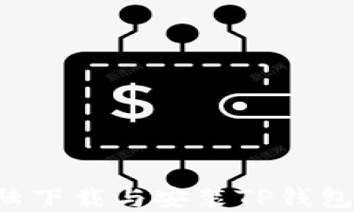 
如何在大陆下载与安装TP钱包：完整指南