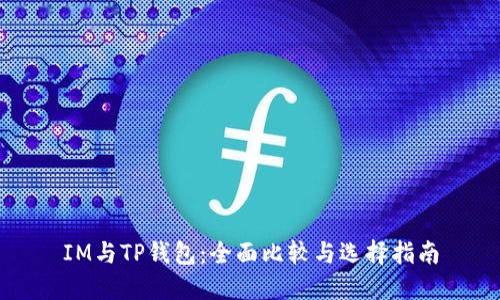 IM与TP钱包：全面比较与选择指南