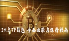 IM与TP钱包：全面比较与选择指南
