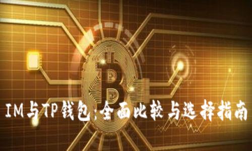 IM与TP钱包：全面比较与选择指南