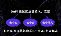如何使用TP钱包购买NFT作品：全面指南