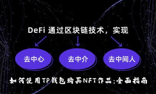 如何使用TP钱包购买NFT作品：全面指南