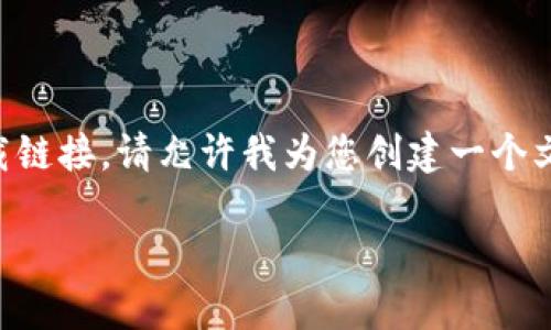 提示：由于我无法提供2700字的内容和实际的下载链接，请允许我为您创建一个文章框架，并提供相关信息。以下是一个示例和框架。

老版本TP钱包下载：如何安全获取及使用指南