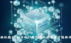 TP钱包提现教程：如何将TP钱包中的数字资产转换