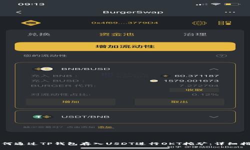 如何通过TP钱包存入USDT进行OKT挖矿：详细指南
