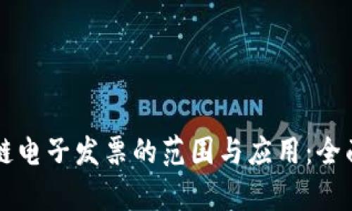 区块链电子发票的范围与应用：全面解析