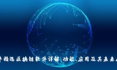 小牛精选区块链软件详解：功能、应用及其未来