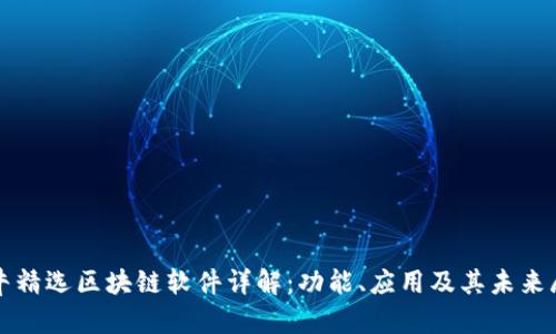 小牛精选区块链软件详解：功能、应用及其未来展望