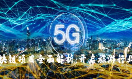 旅游区块链项目全面解析：开启旅游行业新纪元