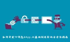 如何开发TP钱包DApp：从基础到进阶的全方位指南