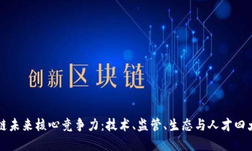 区块链未来核心竞争力：技术、监管、生态与人才四大领域
