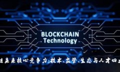 区块链未来核心竞争力：技术、监管、生态与人