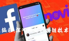 精通区块链编程：深入理解区块链技术与应用开