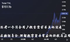 思考一个符合用户搜索需求并且的优质区块链导