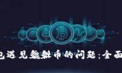 如何处理T P钱包遇见貔貅币的问题：全面解析与