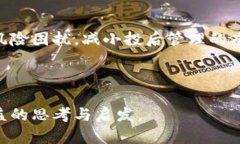   区块链的终结者：揭开未来科技的秘密与行业的