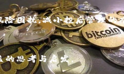   区块链的终结者：揭开未来科技的秘密与行业的挑战 / 
 guanjianci 区块链，未来科技，行业挑战，终结者 /guanjianci 

在过去的十几年中，区块链技术已迅速崛起，成为科技界的一股强劲力量。自从比特币问世以来，区块链不仅仅局限于加密货币，还扩展到金融、医疗、供应链管理、物联网等多个领域。然而，随着区块链技术的发展，也逐渐显现出许多问题和挑战，这就引出了一个有趣而深刻的问题：区块链的终结者到底是什么人？在本文中，我们将深入探讨这一主题，同时讨论区块链面临的挑战与未来的发展方向。

一、区块链的基本概念
区块链是一种分布式数据库技术，其核心特征是去中心化、透明性、数据不可篡改和可追溯性。每一个区块包含一定数量的交易信息，并通过加密算法与前一个区块连锁形成完整的数据链。区块链技术使得各个参与者能够在没有中介的情况下相互信任地进行交易。

尽管区块链起源于比特币，但其应用已经超越了加密货币的范畴。从供应链管理到身份验证，从智能合约到投票系统，区块链技术正在重塑各个行业的格局。然而，区块链并不是完美的解决方案，它也面临着技术、法律和社会层面的诸多挑战。

二、区块链的优势与局限
首先，区块链技术具备许多优势，例如去中心化的结构可以降低信任成本，提升交易效率。同时，由于数据在多个节点上备份，增强了数据的安全性。此外，智能合约的引入使得自动化执行合约成为可能，大幅度降低了中介费用和错误率。

然而，区块链也存在明显的局限性。例如，许多区块链网络的交易处理速度不如传统数据库，且随着用户数量增加，网络拥堵现象明显。此外，由于区块链是一个新兴技术，缺乏标准化和统一的法律法规，这也给其发展带来了挑战。

三、区块链的终结者：技术与监管的平衡
那么，区块链的终结者是谁？或许更准确地说，终结者是那些能够解决区块链当前痛点的人或实体。从技术角度来看，区块链的终结者可以是推动技术进步的开发者、激励创新的公司或机构。通过去中心化架构的改进，提高网络吞吐量和安全性的技术研发将是至关重要的。

另外，监管也可能成为区块链的终结者。在全球范围内，各国的监管机构对加密货币和区块链技术的态度不同。有些国家积极扶持，另一些国家则对其持保守态度。相对完善的法律法规不仅可以保障投资者的权益，还能推动区块链技术的健康发展。

四、未来的可能性：区块链的演变与整合
未来区块链技术的发展可能会朝着更加整合和复杂化的方向演变。例如，区块链网络可能会与其他技术如人工智能、大数据和物联网融合，创造出全新的应用场景。此外，跨链技术的发展也将使得不同区块链之间能够相互交流，提高整体的效率。

综上所述，区块链的终结者并不能简单地归结为某一个具体的人或组织，而是一个多层面的综合体：既包括解决技术难题的开发者，也包括推动法律法规完善的监管机构。在这条漫长的道路上，有赖于前行者们的共同努力与贡献。

五、相关问题探讨

1. 区块链技术的核心竞争力是什么？
区块链技术的核心竞争力主要体现在以下几个方面：去中心化、透明性及安全性。

去中心化是区块链最吸引人的特质之一，传统的中心化系统往往容易受到黑客攻击或者因为单点故障而瘫痪，而区块链由于其分布式结构，使得数据被分散存储在整个网络中，增加了系统的抗攻击能力。此外，每一个参与者都可以查看和验证交易，从而使得操作更加透明，减少了信任成本。

安全性也是区块链的一大优势。通过强大的加密算法，区块链能够有效防止数据被篡改。每一个区块都与之前的区块链紧密相连，使得一旦某个数据被写入后，无法轻易篡改，而任何试图篡改数据的行为都需要控制整个网络，这在现实中几乎是不可能的。

尽管如此，区块链也是存在潜在的风险，比如51%攻击、智能合约漏洞等。总的来说，区块链技术的核心竞争力在于其去中心化、透明性以及相对较高的安全性。

2. 区块链技术在不同行业的应用现状如何？
区块链技术在多个行业的应用现状各不相同，主要包括金融、医疗、物流和公共服务等领域。

在金融领域，区块链被广泛应用于跨境支付、清算和结算。通过使用区块链技术，金融机构能够实现快速、安全且低成本的交易。同时，去中心化的性质也使得金融服务能够覆盖到那些没有银行账户的人群。

医疗行业同样看到了区块链的巨大潜力。通过区块链，患者的健康数据可以被安全地存储并随时共享，改变了传统医疗记录碎片化的状态，提高了医疗的效率与安全性。

在物流领域，区块链提供了实时跟踪的能力，使得整个供应链的透明性得到了提升。企业可以实时查看商品在运输过程中的状态，这对于减少欺诈、降低成本都有着显著的作用。

在公共服务领域，区块链可以用于选举、身份验证等场景，提供透明与公正的解决方案。尽管目前不同行业的应用都有成效，但区块链的推广仍然面临技术、法律及市场三方面的挑战。

3. 区块链技术的隐私保护机制是什么？
区块链技术的隐私保护机制主要通过加密技术和去中心化来实现。

首先，区块链使用哈希算法和公私钥加密来保护交易数据的安全。每个交易都经过加密，并且通过独特的符号（哈希值）进行了标识，确保了即使外部人员截获数据，也无法获取用户的真实信息。

其次，区块链允许用户选择披露的程度。公有链（如比特币）中，所有交易记录都是公开的，但用户的身份被匿名化，从而保护了个人隐私。而私有链则提供了更多的控制权，只有特定的参与者能够访问敏感数据。

不过，尽管有这些保护机制，区块链的隐私问题依然受到关注。尤其是在公共链中，虽然交易信息是匿名的，但通过链上分析手段，特定用户的身份有可能被揭示。因此，在应用区块链技术时，隐私保护仍然需要不断的技术创新与法律合规。

4. 区块链的未来，发展方向将会是什么？
区块链的未来发展方向极有可能会集中在提高可扩展性、安全性及法律合规性上。

为了推动区块链的发展，技术方面的创新将是核心。开发更快的共识机制，研发更加高效的存储方式，能否实现智能合约的可执行性和安全性，将直接影响未来的应用场景。

另外，跨链技术的发展也受到广泛关注。未来不同行业或不同平台的区块链能够进行互动和数据共享，将使得区块链的应用更加广泛和灵活。

同时，法律监管的完善对区块链的发展将起到推动作用。各国政府需要建立同样的基础规则，以提高区块链技术的应用水平。同时，可以通过设立可信的中介机构来促进项目的合规性。

总而言之，区块链的未来将会在不断的技术创新、有效的法律保障和广泛的市场需求等多方面共同作用下逐步展开。

5. 如何评估区块链项目的投资价值？
评估区块链项目的投资价值时，需要考虑多个维度，包括技术实力、市场前景、团队背景、合规性及社区支持等。

技术实力方面，一个优秀的区块链项目应该具备明确而清晰的技术白皮书，展示其解决方案的创新性和可行性。同时，要注意其代码的开放性以及社区的活跃度，这也能够反映技术的成熟度及开发者的扩展能力。

市场前景是另一个重要方面。分析项目的目标市场及其潜在用户需求是否存在，以及该项目是否能真正解决某一行业的痛点，都是评估项目获利能力的关键。

团队背景也是判断区块链项目投资价值的重要指标。团队成员的经历、过往的成功案例及其业界声誉，对项目的推进有着重要影响。监管合规性则能确保项目在未来的运行中不受法律风险困扰，减小投后管理的难度。

最后，与此同时，项目的社区支持度也是不可忽睹的指标。一个充满活力的社区能够为项目传播与推广提供价值，从而实现用户与建设者之间的良性循环。

本篇文章深入探讨了区块链技术的现状及未来发展，结合了多个相关问题的详细分析，突出了区块链的优势与局限性，以及在未来可能面临的挑战与机遇。希望本文能够为读者提供有益的思考与启发。