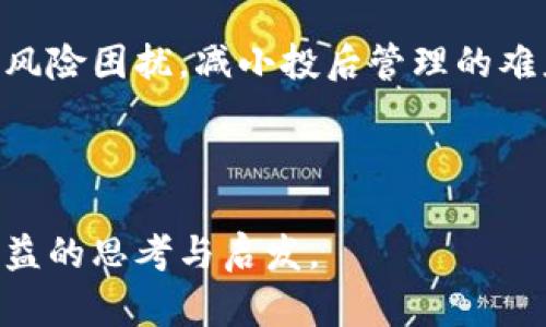   区块链的终结者：揭开未来科技的秘密与行业的挑战 / 
 guanjianci 区块链，未来科技，行业挑战，终结者 /guanjianci 

在过去的十几年中，区块链技术已迅速崛起，成为科技界的一股强劲力量。自从比特币问世以来，区块链不仅仅局限于加密货币，还扩展到金融、医疗、供应链管理、物联网等多个领域。然而，随着区块链技术的发展，也逐渐显现出许多问题和挑战，这就引出了一个有趣而深刻的问题：区块链的终结者到底是什么人？在本文中，我们将深入探讨这一主题，同时讨论区块链面临的挑战与未来的发展方向。

一、区块链的基本概念
区块链是一种分布式数据库技术，其核心特征是去中心化、透明性、数据不可篡改和可追溯性。每一个区块包含一定数量的交易信息，并通过加密算法与前一个区块连锁形成完整的数据链。区块链技术使得各个参与者能够在没有中介的情况下相互信任地进行交易。

尽管区块链起源于比特币，但其应用已经超越了加密货币的范畴。从供应链管理到身份验证，从智能合约到投票系统，区块链技术正在重塑各个行业的格局。然而，区块链并不是完美的解决方案，它也面临着技术、法律和社会层面的诸多挑战。

二、区块链的优势与局限
首先，区块链技术具备许多优势，例如去中心化的结构可以降低信任成本，提升交易效率。同时，由于数据在多个节点上备份，增强了数据的安全性。此外，智能合约的引入使得自动化执行合约成为可能，大幅度降低了中介费用和错误率。

然而，区块链也存在明显的局限性。例如，许多区块链网络的交易处理速度不如传统数据库，且随着用户数量增加，网络拥堵现象明显。此外，由于区块链是一个新兴技术，缺乏标准化和统一的法律法规，这也给其发展带来了挑战。

三、区块链的终结者：技术与监管的平衡
那么，区块链的终结者是谁？或许更准确地说，终结者是那些能够解决区块链当前痛点的人或实体。从技术角度来看，区块链的终结者可以是推动技术进步的开发者、激励创新的公司或机构。通过去中心化架构的改进，提高网络吞吐量和安全性的技术研发将是至关重要的。

另外，监管也可能成为区块链的终结者。在全球范围内，各国的监管机构对加密货币和区块链技术的态度不同。有些国家积极扶持，另一些国家则对其持保守态度。相对完善的法律法规不仅可以保障投资者的权益，还能推动区块链技术的健康发展。

四、未来的可能性：区块链的演变与整合
未来区块链技术的发展可能会朝着更加整合和复杂化的方向演变。例如，区块链网络可能会与其他技术如人工智能、大数据和物联网融合，创造出全新的应用场景。此外，跨链技术的发展也将使得不同区块链之间能够相互交流，提高整体的效率。

综上所述，区块链的终结者并不能简单地归结为某一个具体的人或组织，而是一个多层面的综合体：既包括解决技术难题的开发者，也包括推动法律法规完善的监管机构。在这条漫长的道路上，有赖于前行者们的共同努力与贡献。

五、相关问题探讨

1. 区块链技术的核心竞争力是什么？
区块链技术的核心竞争力主要体现在以下几个方面：去中心化、透明性及安全性。

去中心化是区块链最吸引人的特质之一，传统的中心化系统往往容易受到黑客攻击或者因为单点故障而瘫痪，而区块链由于其分布式结构，使得数据被分散存储在整个网络中，增加了系统的抗攻击能力。此外，每一个参与者都可以查看和验证交易，从而使得操作更加透明，减少了信任成本。

安全性也是区块链的一大优势。通过强大的加密算法，区块链能够有效防止数据被篡改。每一个区块都与之前的区块链紧密相连，使得一旦某个数据被写入后，无法轻易篡改，而任何试图篡改数据的行为都需要控制整个网络，这在现实中几乎是不可能的。

尽管如此，区块链也是存在潜在的风险，比如51%攻击、智能合约漏洞等。总的来说，区块链技术的核心竞争力在于其去中心化、透明性以及相对较高的安全性。

2. 区块链技术在不同行业的应用现状如何？
区块链技术在多个行业的应用现状各不相同，主要包括金融、医疗、物流和公共服务等领域。

在金融领域，区块链被广泛应用于跨境支付、清算和结算。通过使用区块链技术，金融机构能够实现快速、安全且低成本的交易。同时，去中心化的性质也使得金融服务能够覆盖到那些没有银行账户的人群。

医疗行业同样看到了区块链的巨大潜力。通过区块链，患者的健康数据可以被安全地存储并随时共享，改变了传统医疗记录碎片化的状态，提高了医疗的效率与安全性。

在物流领域，区块链提供了实时跟踪的能力，使得整个供应链的透明性得到了提升。企业可以实时查看商品在运输过程中的状态，这对于减少欺诈、降低成本都有着显著的作用。

在公共服务领域，区块链可以用于选举、身份验证等场景，提供透明与公正的解决方案。尽管目前不同行业的应用都有成效，但区块链的推广仍然面临技术、法律及市场三方面的挑战。

3. 区块链技术的隐私保护机制是什么？
区块链技术的隐私保护机制主要通过加密技术和去中心化来实现。

首先，区块链使用哈希算法和公私钥加密来保护交易数据的安全。每个交易都经过加密，并且通过独特的符号（哈希值）进行了标识，确保了即使外部人员截获数据，也无法获取用户的真实信息。

其次，区块链允许用户选择披露的程度。公有链（如比特币）中，所有交易记录都是公开的，但用户的身份被匿名化，从而保护了个人隐私。而私有链则提供了更多的控制权，只有特定的参与者能够访问敏感数据。

不过，尽管有这些保护机制，区块链的隐私问题依然受到关注。尤其是在公共链中，虽然交易信息是匿名的，但通过链上分析手段，特定用户的身份有可能被揭示。因此，在应用区块链技术时，隐私保护仍然需要不断的技术创新与法律合规。

4. 区块链的未来，发展方向将会是什么？
区块链的未来发展方向极有可能会集中在提高可扩展性、安全性及法律合规性上。

为了推动区块链的发展，技术方面的创新将是核心。开发更快的共识机制，研发更加高效的存储方式，能否实现智能合约的可执行性和安全性，将直接影响未来的应用场景。

另外，跨链技术的发展也受到广泛关注。未来不同行业或不同平台的区块链能够进行互动和数据共享，将使得区块链的应用更加广泛和灵活。

同时，法律监管的完善对区块链的发展将起到推动作用。各国政府需要建立同样的基础规则，以提高区块链技术的应用水平。同时，可以通过设立可信的中介机构来促进项目的合规性。

总而言之，区块链的未来将会在不断的技术创新、有效的法律保障和广泛的市场需求等多方面共同作用下逐步展开。

5. 如何评估区块链项目的投资价值？
评估区块链项目的投资价值时，需要考虑多个维度，包括技术实力、市场前景、团队背景、合规性及社区支持等。

技术实力方面，一个优秀的区块链项目应该具备明确而清晰的技术白皮书，展示其解决方案的创新性和可行性。同时，要注意其代码的开放性以及社区的活跃度，这也能够反映技术的成熟度及开发者的扩展能力。

市场前景是另一个重要方面。分析项目的目标市场及其潜在用户需求是否存在，以及该项目是否能真正解决某一行业的痛点，都是评估项目获利能力的关键。

团队背景也是判断区块链项目投资价值的重要指标。团队成员的经历、过往的成功案例及其业界声誉，对项目的推进有着重要影响。监管合规性则能确保项目在未来的运行中不受法律风险困扰，减小投后管理的难度。

最后，与此同时，项目的社区支持度也是不可忽睹的指标。一个充满活力的社区能够为项目传播与推广提供价值，从而实现用户与建设者之间的良性循环。

本篇文章深入探讨了区块链技术的现状及未来发展，结合了多个相关问题的详细分析，突出了区块链的优势与局限性，以及在未来可能面临的挑战与机遇。希望本文能够为读者提供有益的思考与启发。