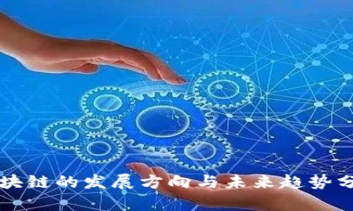 区块链的发展方向与未来趋势分析