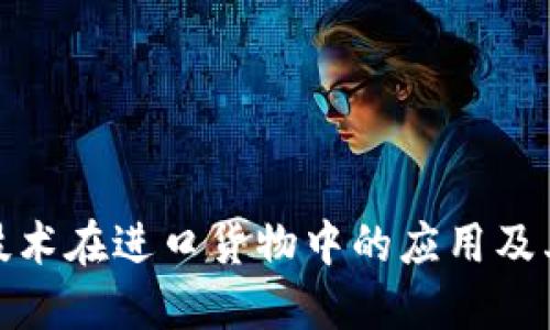 : 区块链技术在进口货物中的应用及其类型详解