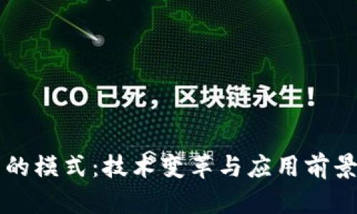区块链未来的模式：技术变革与应用前景的全面解析