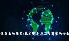区块链未来的模式：技术变革与应用前景的全面