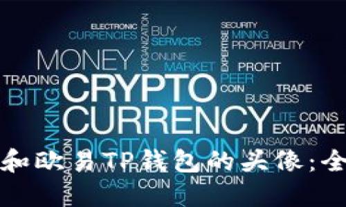 如何设置和欧易TP钱包的头像：全方位指南