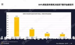 区块链的信任基础：解密去中心化的信任机制