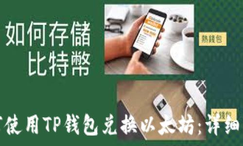   
如何使用TP钱包兑换以太坊：详细指南