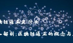 区块链通正是什么深入解析：区块链通正的概念