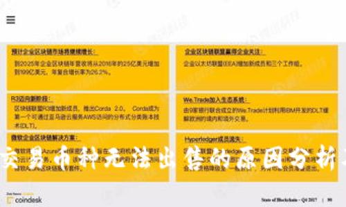 :TP钱包中交易币种无法出售的原因分析及解决方案