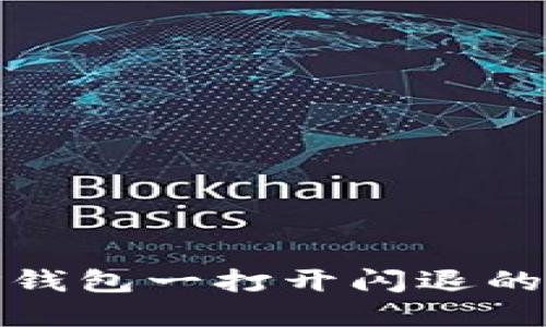 : 解决TP钱包一打开闪退的终极指南