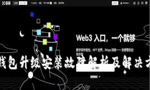 TP钱包升级安装故障解析及解决方案